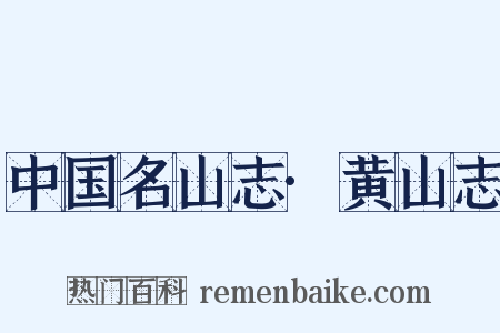 中国名山志·黄山志是什么意思的图片